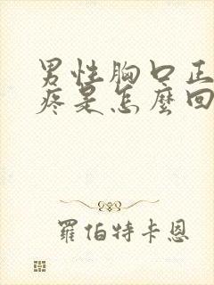 男性胸口正中间疼是怎么回事