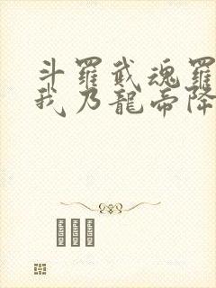 斗罗武魂罗三炮我乃龙帝降临封面