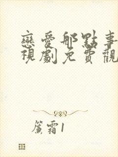 恋爱那点事儿电视剧免费观看全集封面