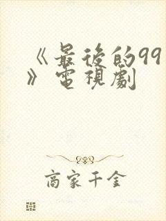 《最后的99天》电视剧