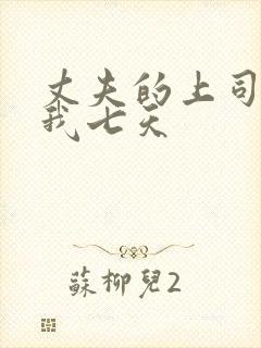 丈夫的上司侵犯我七天