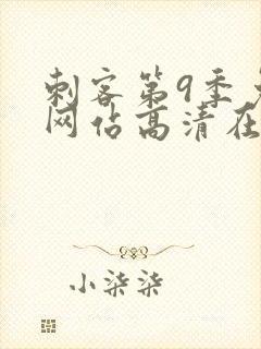 刺客第9季免费网站高清在线观看