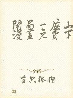 开局一座山扑飞漫画免费下拉