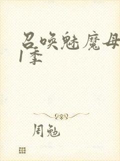 召唤魅魔母亲第1季