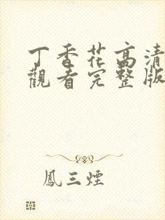 丁香花高清在线观看完整版,丁香花