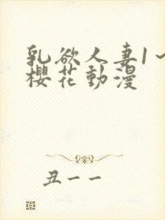 乳欲人妻1～6樱花动漫