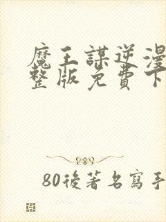 魔王谋逆漫画完整版免费下拉式