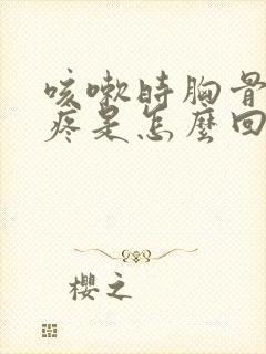 咳嗽时胸骨下面疼是怎么回事