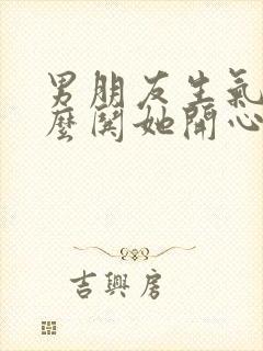 男朋友生气了怎么哄她开心封面