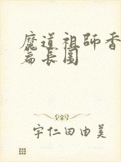 魔道祖师香火炉篇长图