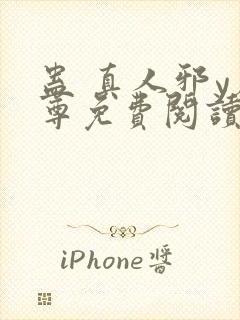 蛊 真人邪y魔尊免费阅读