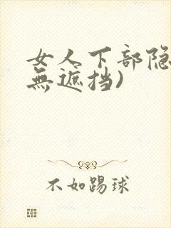 女人下部隐私(无遮挡)