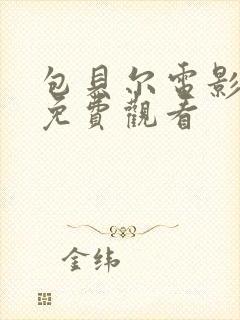 包贝尔电影大全免费观看