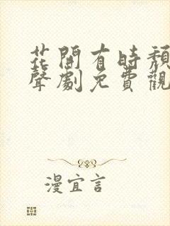 花开有时颓靡无声剧免费观看