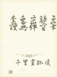 李东宋辞免费阅读无弹窗笔趣阁