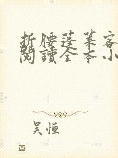 折腰蓬莱客免费阅读全本小说封面