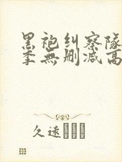 黑袍纠察队第三季无删减高清封面