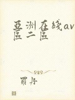 亚洲在线av一区二区封面