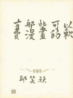 有哪些可以看免费漫画的软件