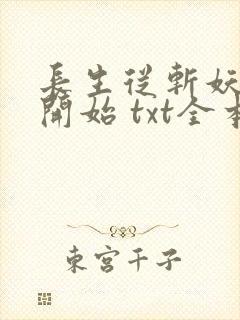 长生从斩妖除魔开始 txt全本