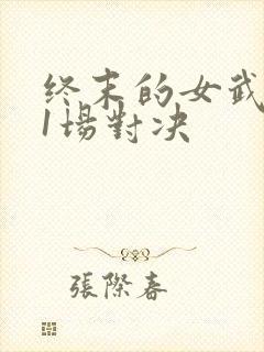 终末的女武神11场对决