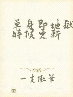 单身即地狱5啥时候更新