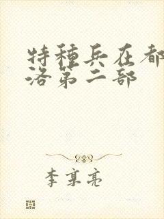 特种兵在都市杨洛第二部