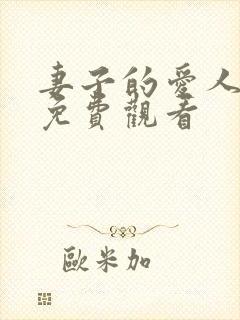 妻子的爱人电影免费观看