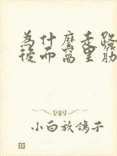 为什么走路膝盖后面窝里筋弯时疼封面