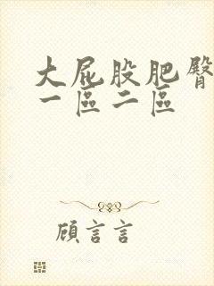 大屁股肥臀熟女一区二区