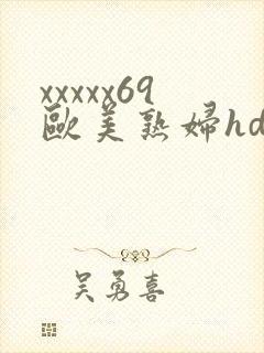 xxxxx69欧美熟妇hd