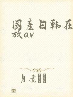 国产日韩在线播放av