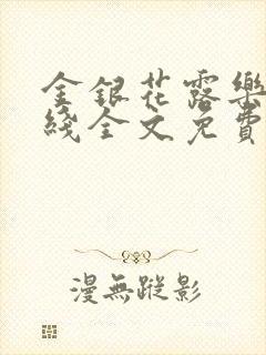 金银花露乐可在线全文免费阅读