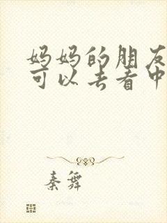 妈妈的朋友5哪可以去看中字