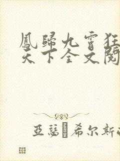 凤归九霄狂妃逆天下全文阅读免费