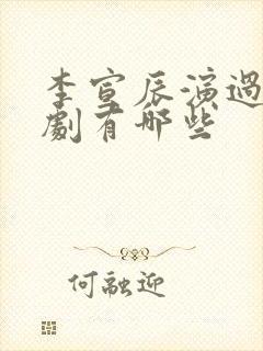 李宣辰演过的短剧有哪些