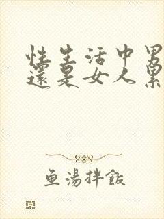 性生活中男人累还是女人累