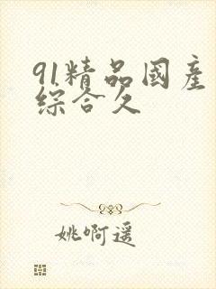 91精品国产色综合久