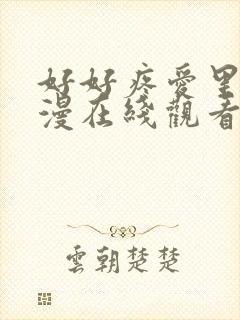 好好疼爱里面动漫在线观看免费完整