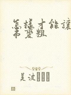 怎样才能让小弟弟变粗