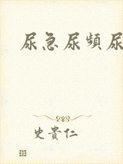 尿急尿频尿不净