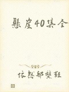 悬崖40集全封面