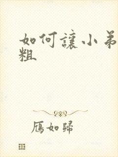 如何让小弟弟变粗