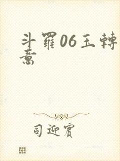 斗罗06玉转大意