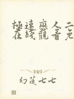 极速恋人二泰剧在线观看免费完整在哪里观看封面