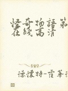 怪奇物语第五季在线高清