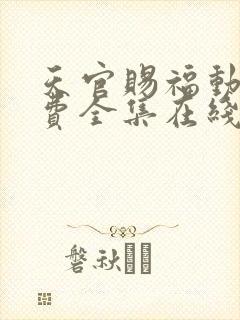 天官赐福动漫免费全集在线观看免费观