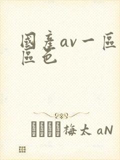国产av一区二区色封面