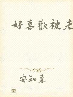 好喜欢被老公操