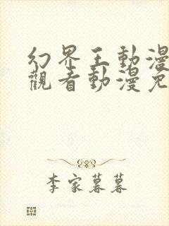 幻界王动漫在线观看动漫免费樱花封面